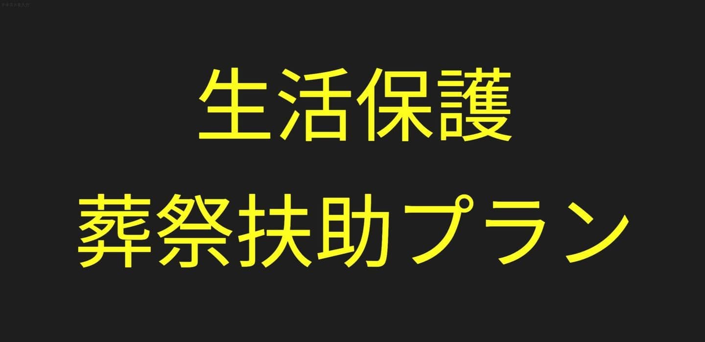 生活保護葬祭扶助